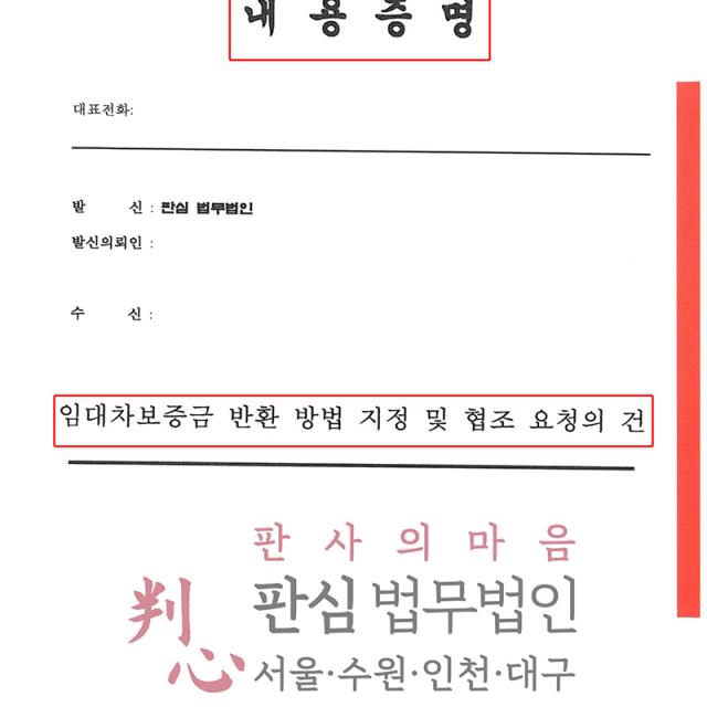 [내용증명 해결] 임대차보증금반환채권 | 공동임차인의 보증금 반환 방식이 불분명했던 전세 분쟁, 불가분채권 법리와 반환 절차를 내용증명으로 정리해 해결